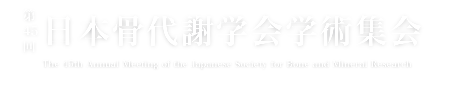 第45回日本骨代謝学会学術集会